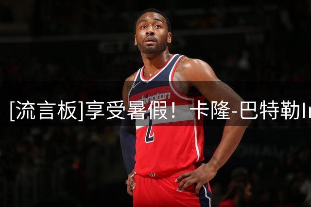 [流言板]享受暑假！卡隆-巴特勒Ins晒和妻子度假的照片与球迷分享